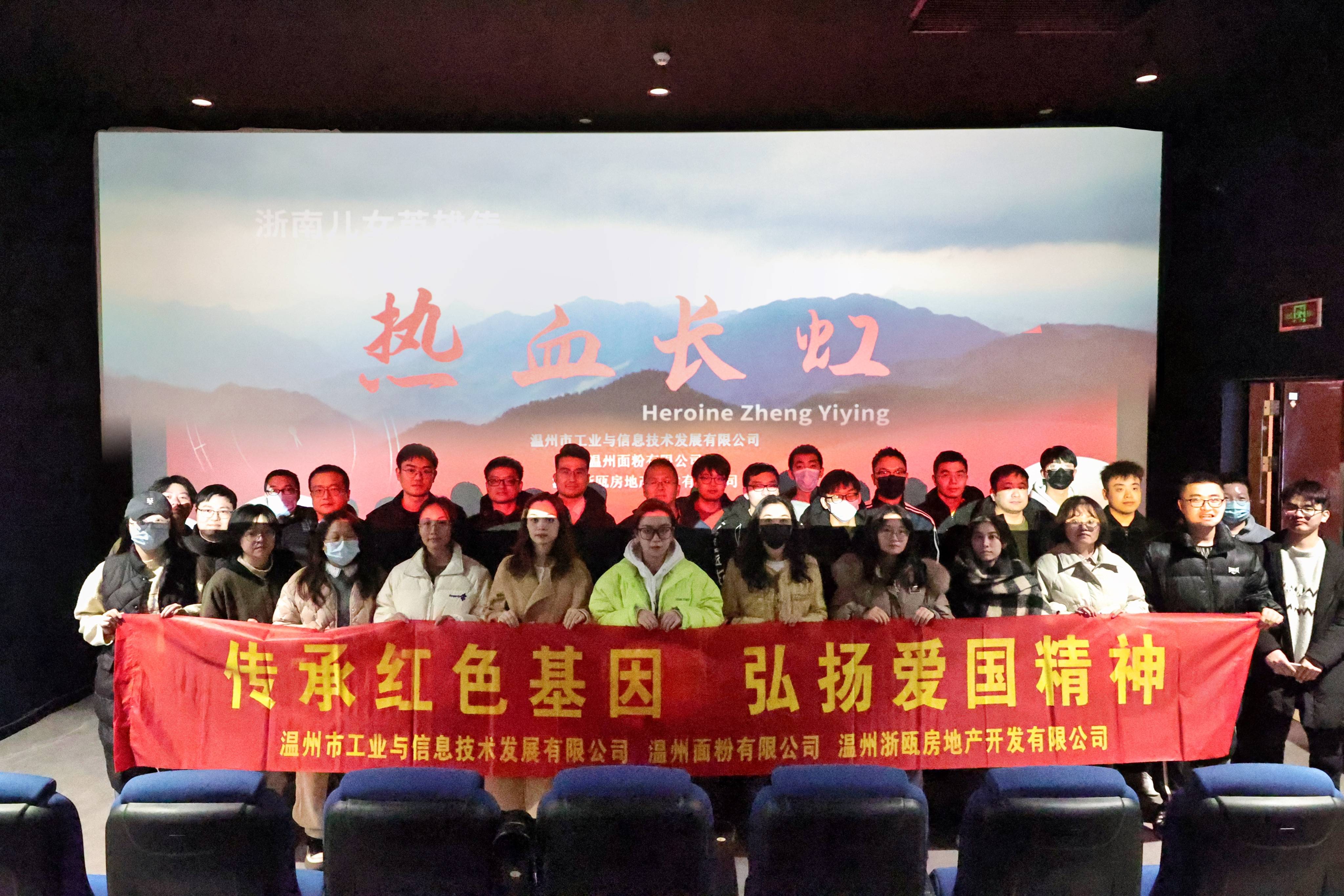 傳承紅色基因 弘揚愛國精神丨面粉公司聯(lián)合工信公司、浙甌公司組織觀看《熱血長虹》